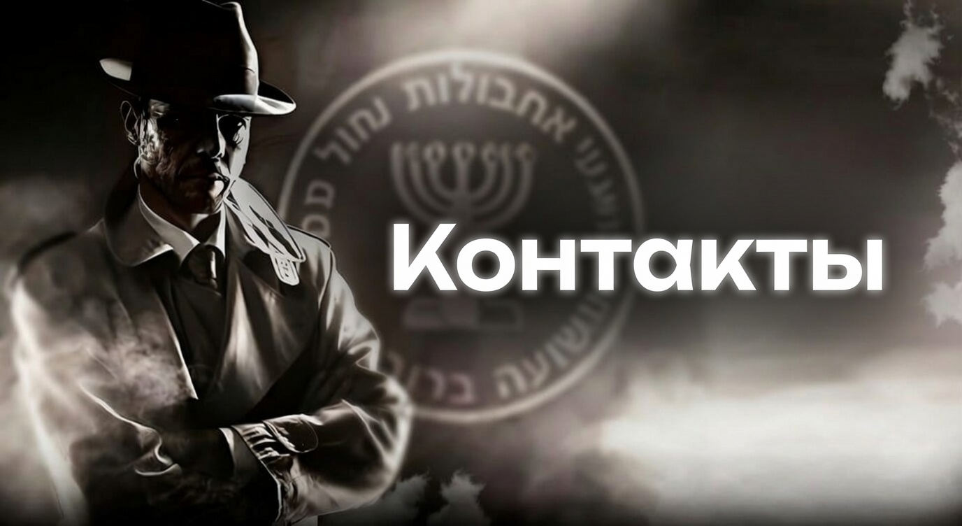 Связаться с детективным агентством Mossad Agent