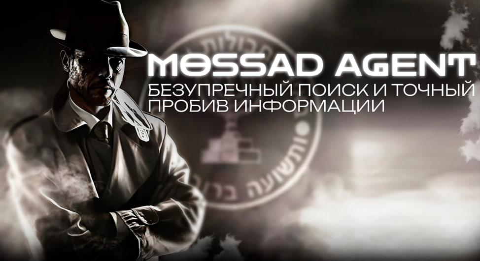 Детективное агентство Mossad Agent — проверка физических и юридических лиц