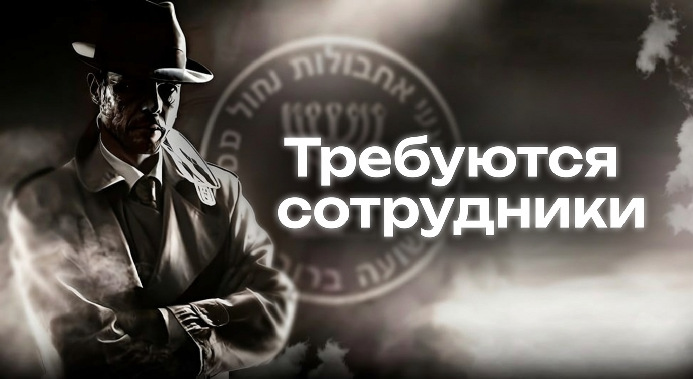Набор сотрудников в детективное агентство Mossad Agent